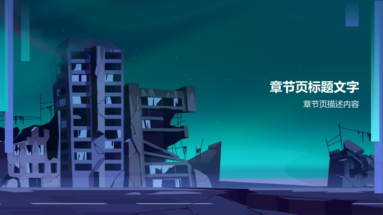 蓝色插画风防震减灾PPT主题