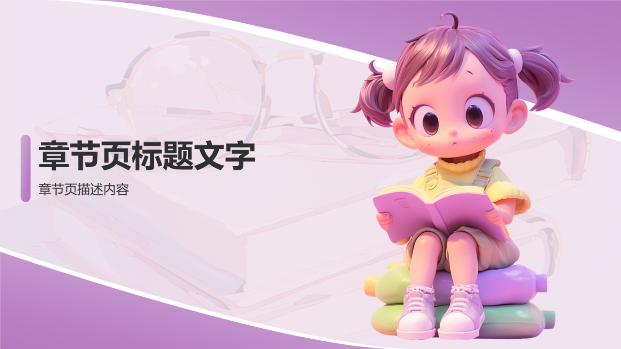 紫色3D风小学朗读素材PPT