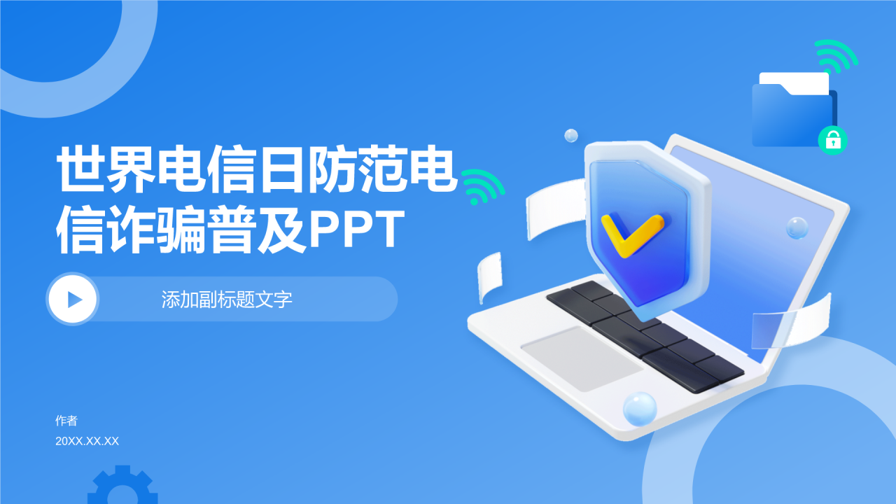 世界电信日防范电信诈骗普及PPT