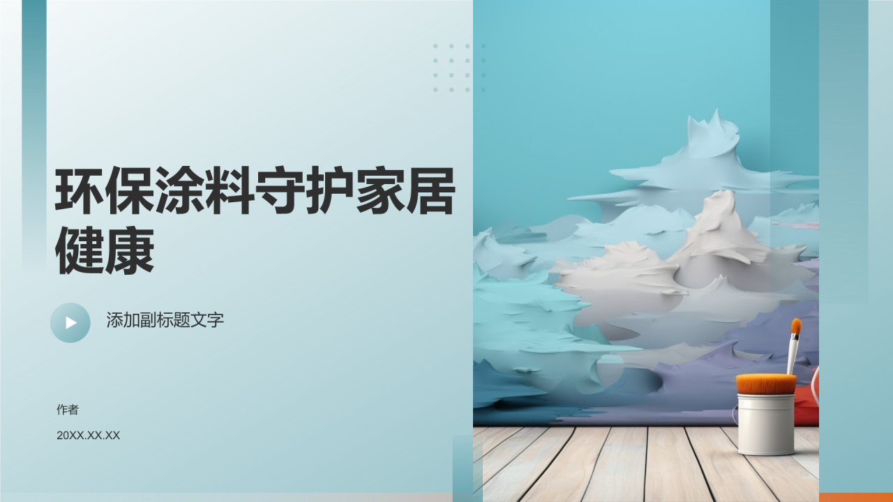 环保涂料守护家居健康