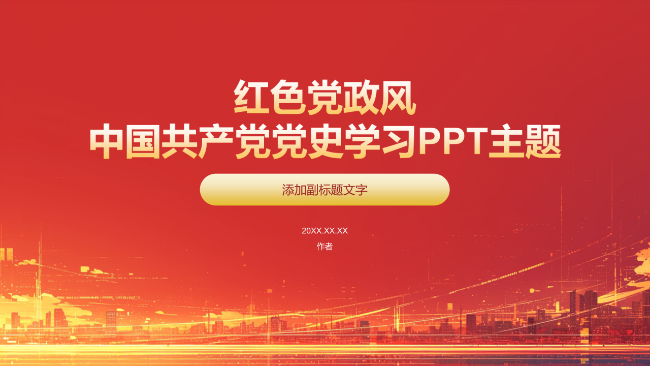 红色党政风中国共产党党史学习PPT主题