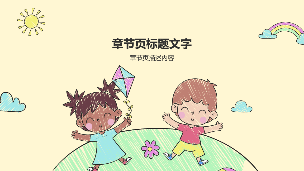 幼儿园工作汇报PPT主题