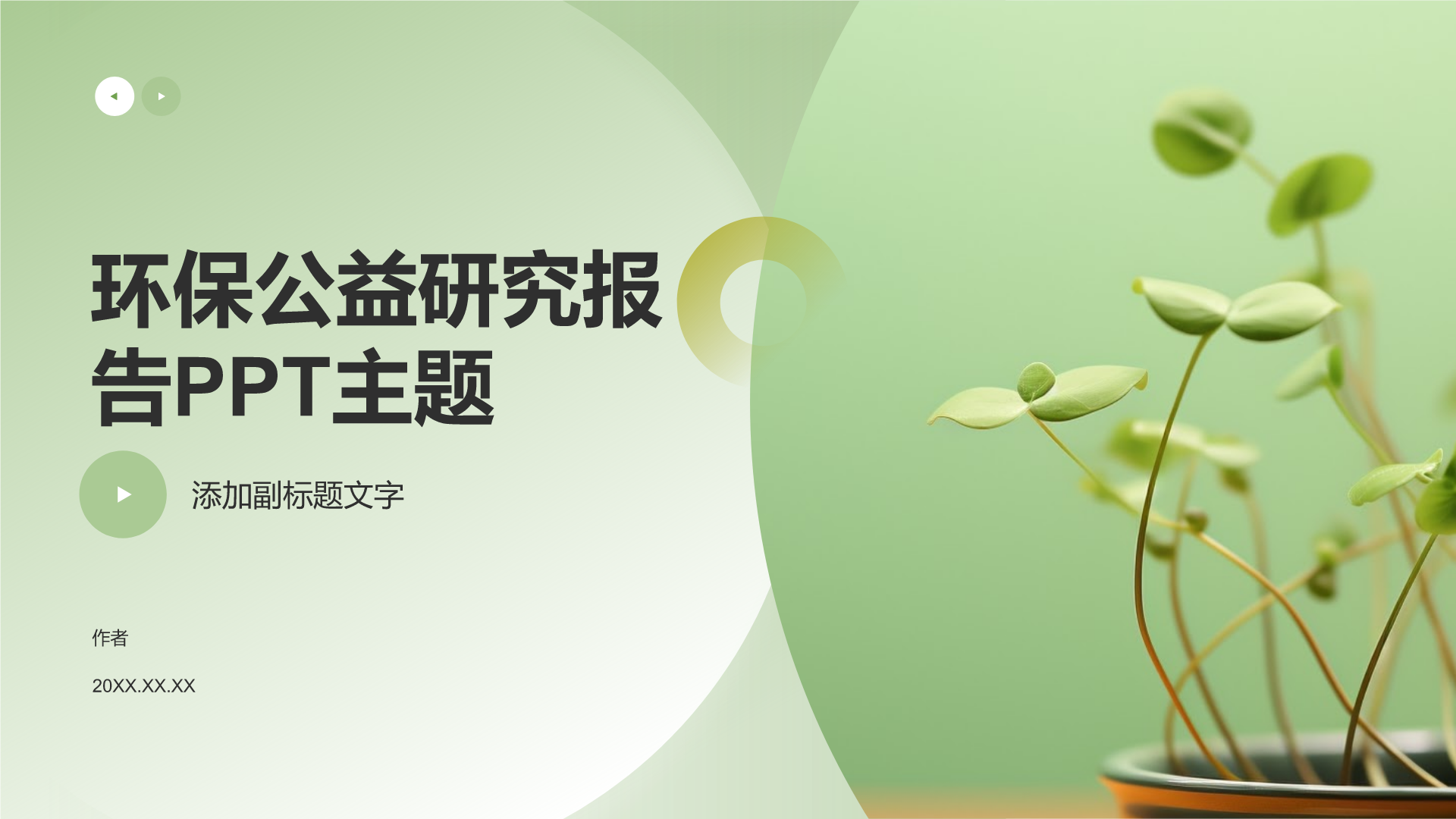 环保公益研究报告PPT主题