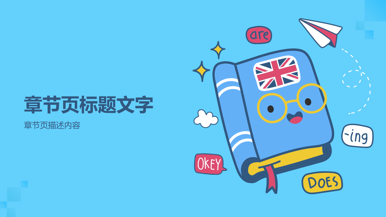 英语教学通用PPT主题