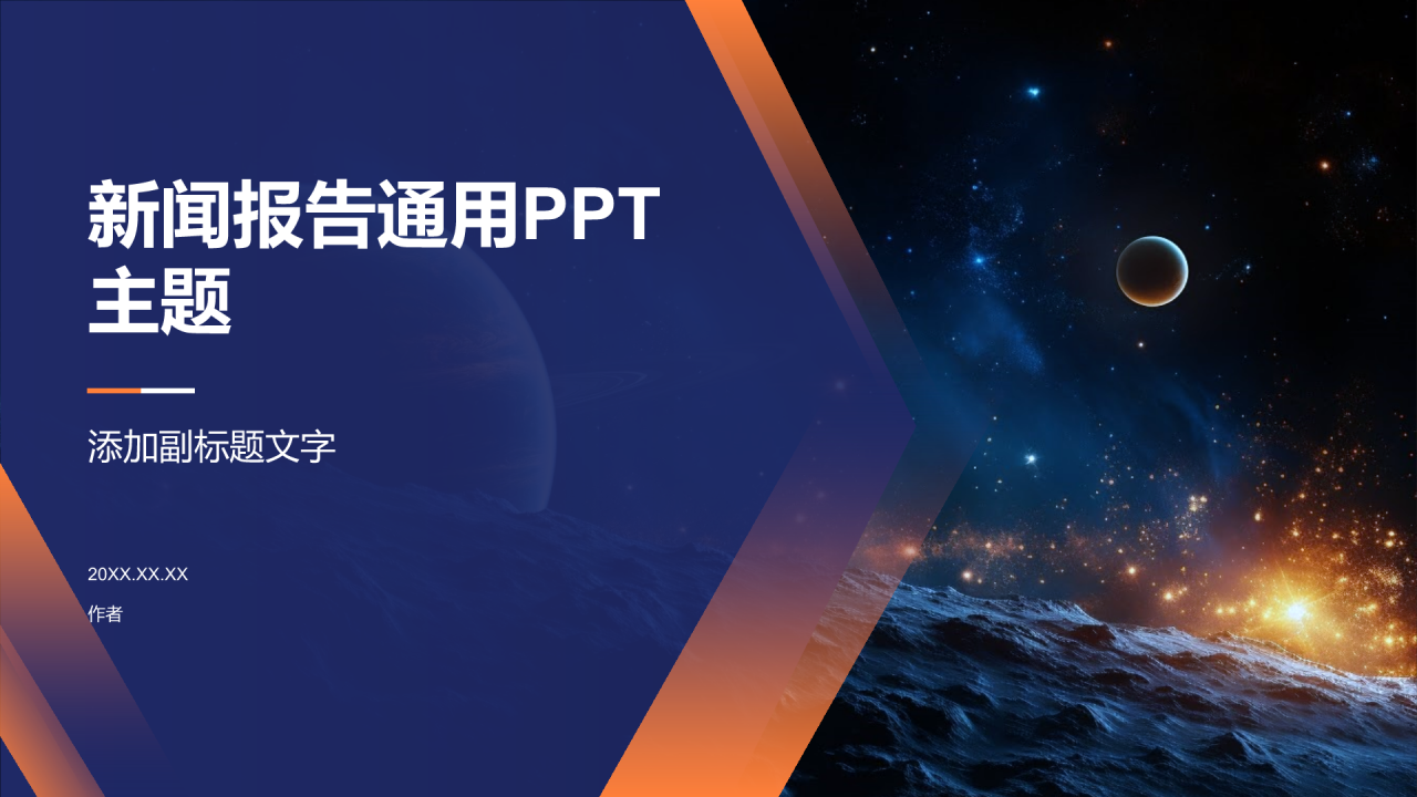 新闻报告通用PPT主题
