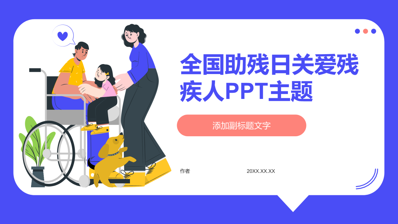 全国助残日关爱残疾人PPT主题