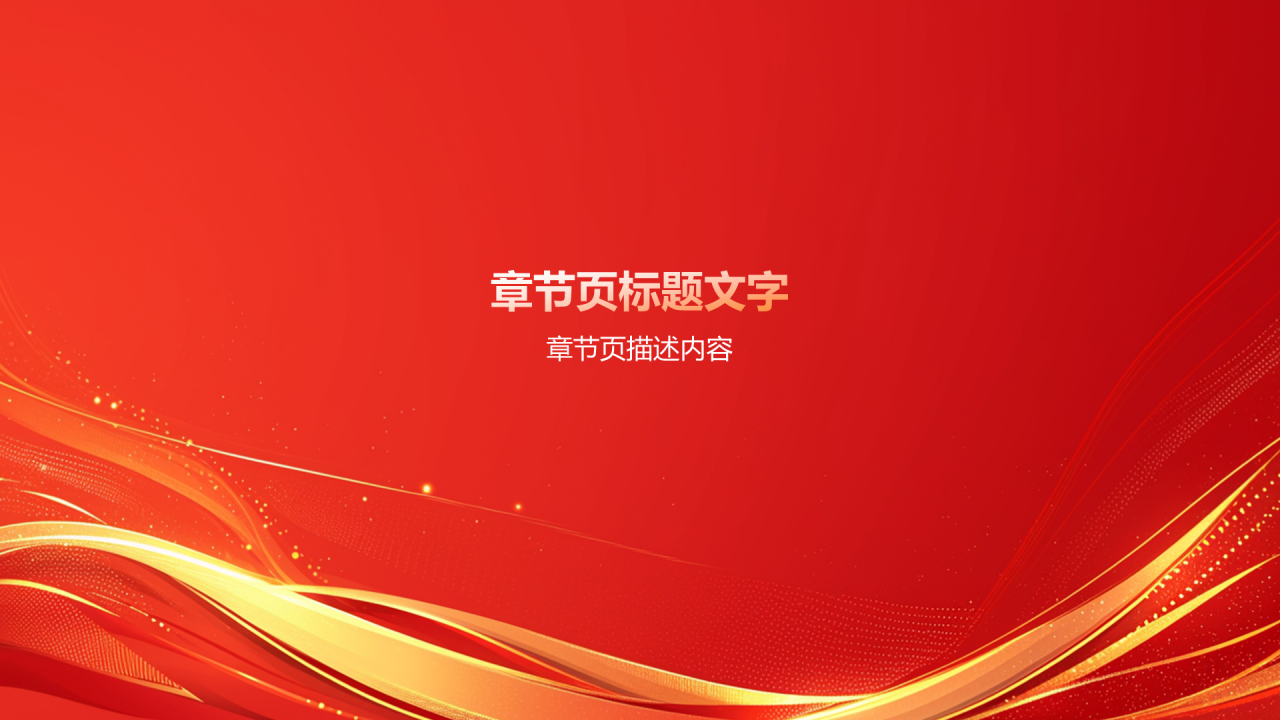 红色党政风深入学习贯彻全国两会精神PPT