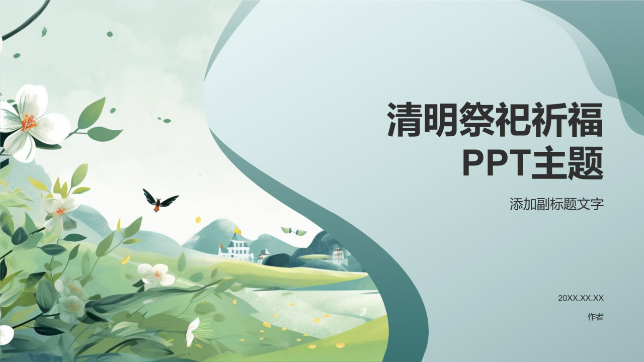清明祭祀祈福PPT主题