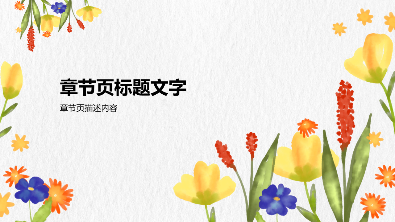 清新花朵通用行业工作计划PPT主题