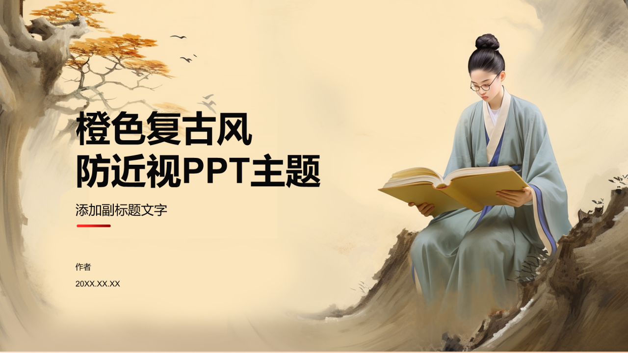 橙色复古风防近视PPT主题