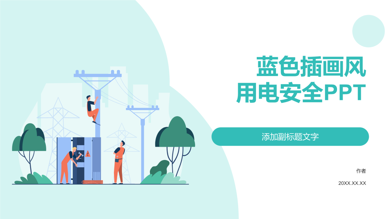 蓝色插画风用电安全PPT