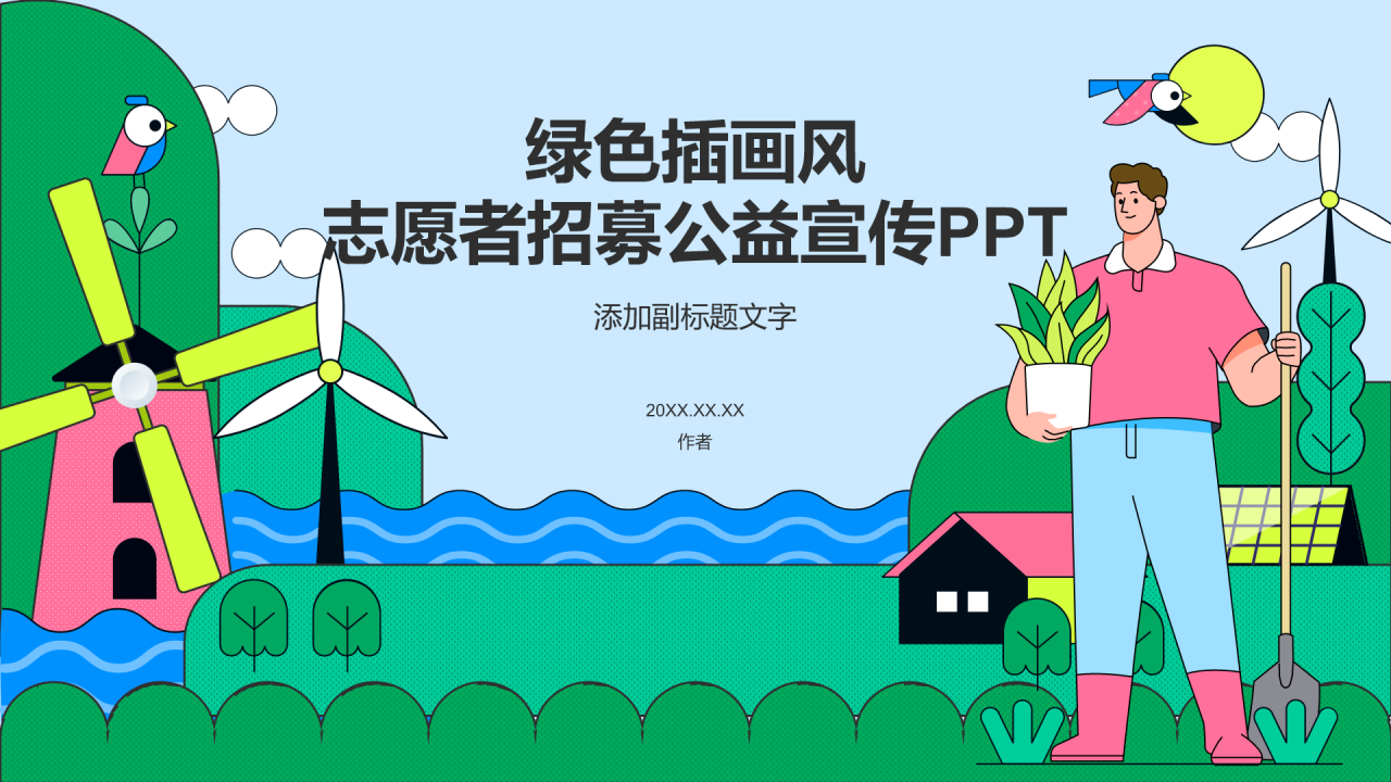 绿色插画风志愿者招募公益宣传PPT