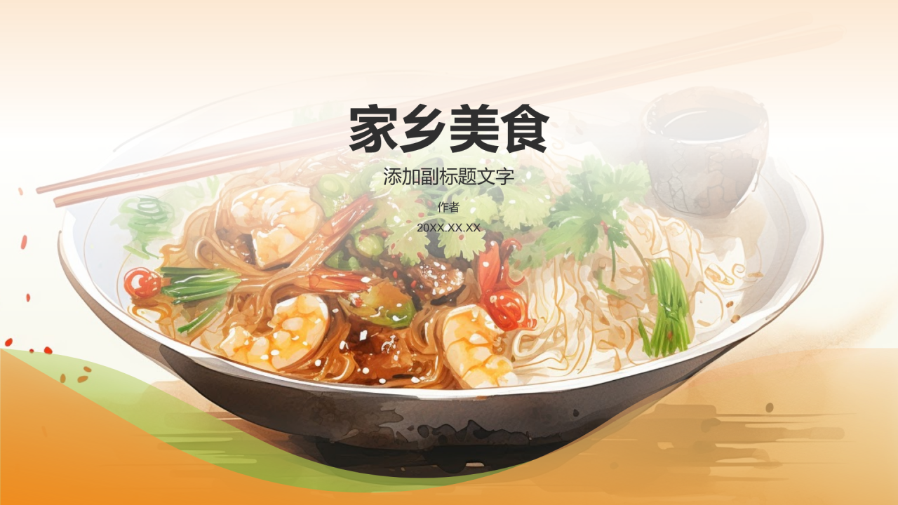 家乡美食