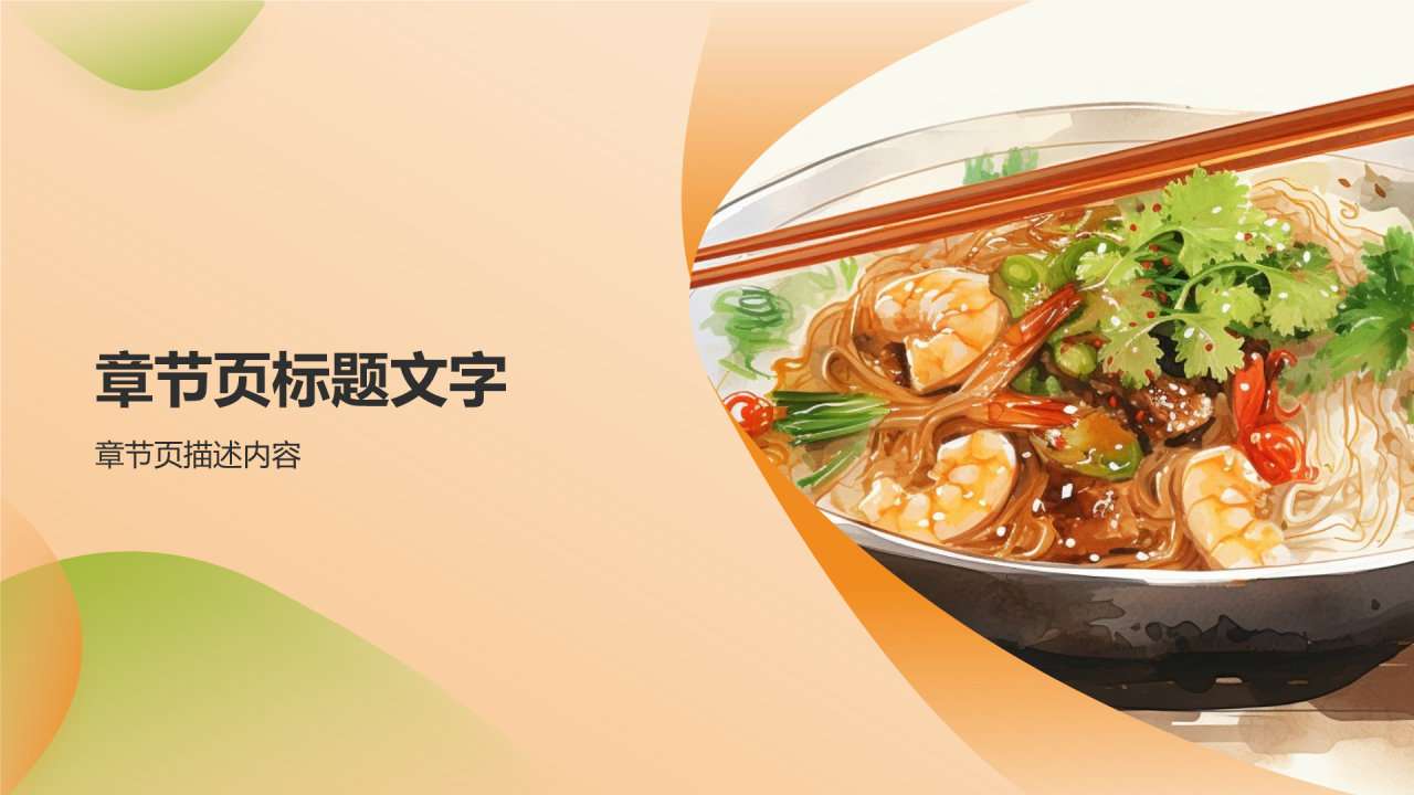 家乡美食