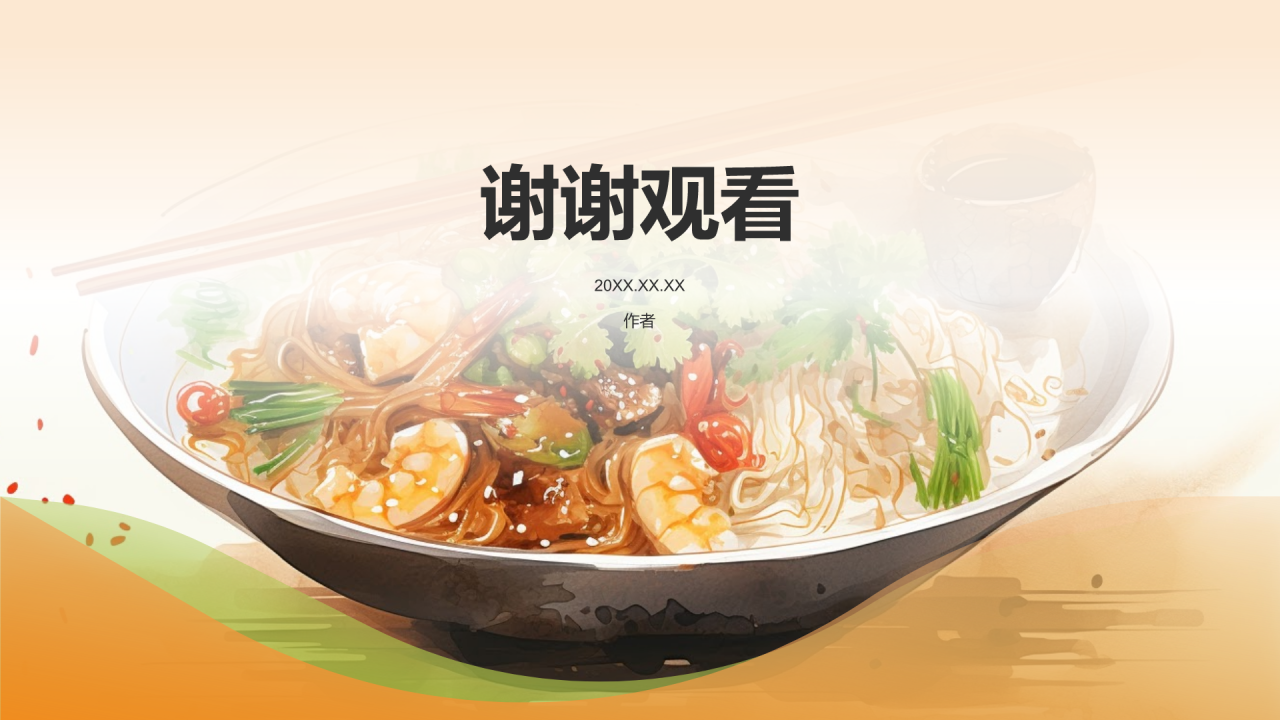 家乡美食