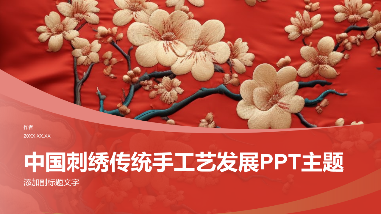中国刺绣传统手工艺发展PPT主题