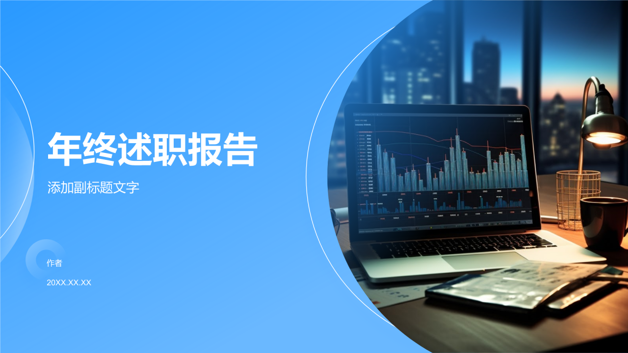 年终述职报告