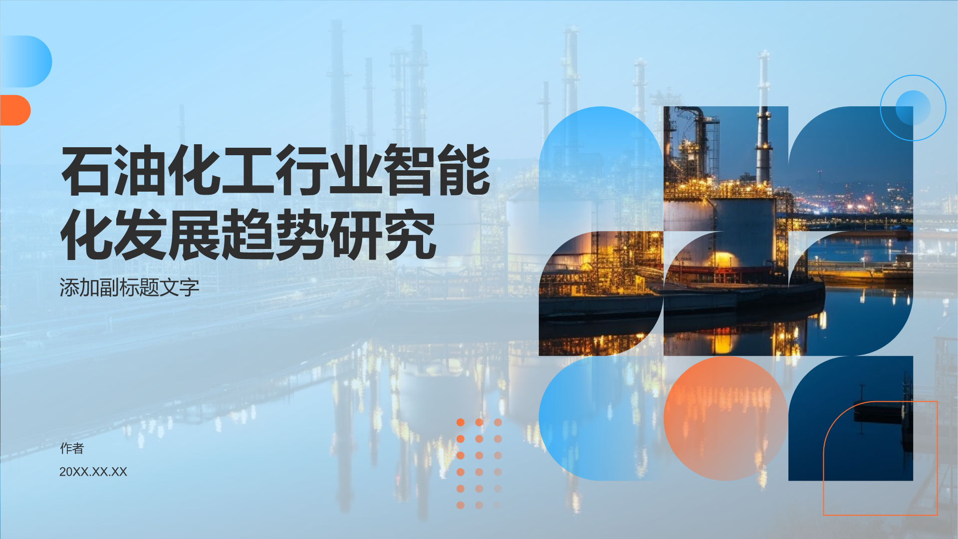 石油化工行业智能化发展趋势研究