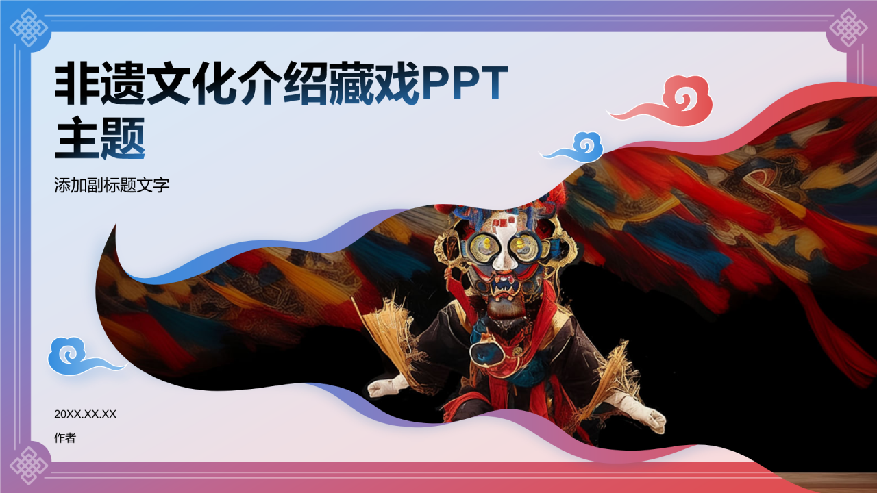 非遗文化介绍藏戏PPT主题