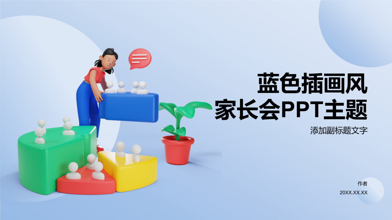 蓝色插画风家长会PPT主题