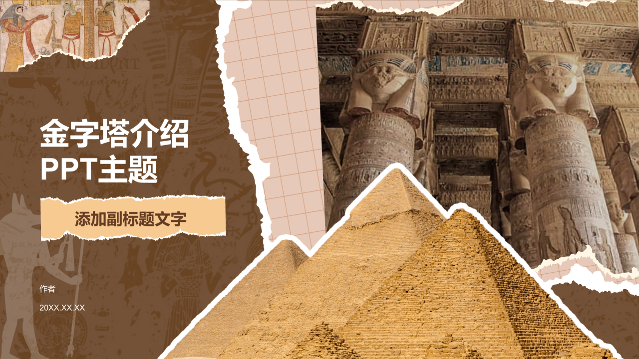 金字塔介绍PPT主题