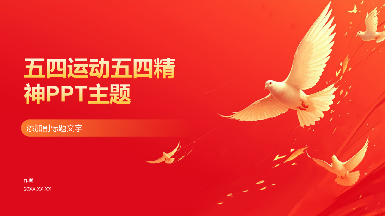 五四运动五四精神PPT主题