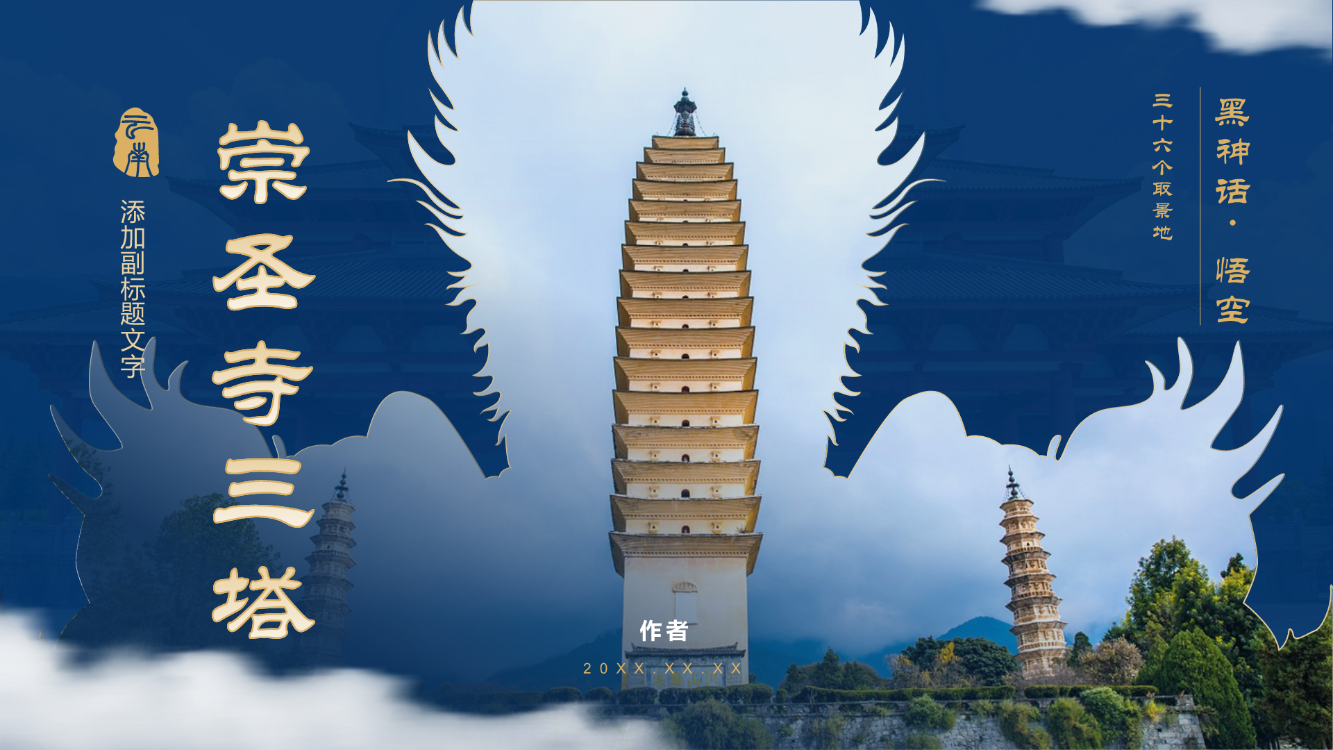 黑神话悟空取景崇圣寺三塔
