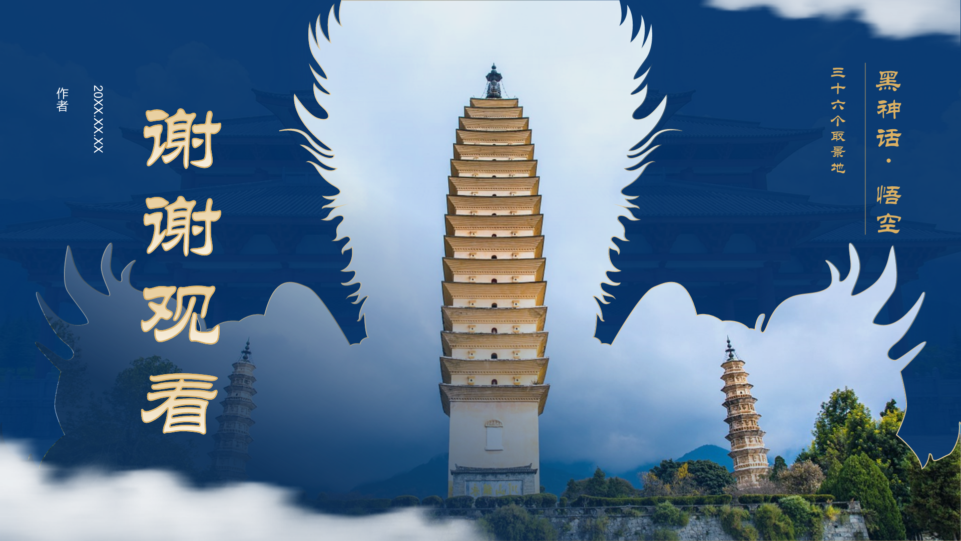 黑神话悟空取景崇圣寺三塔