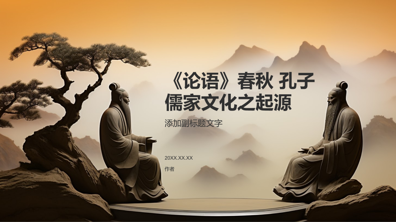 《论语》春秋 孔子儒家文化之起源