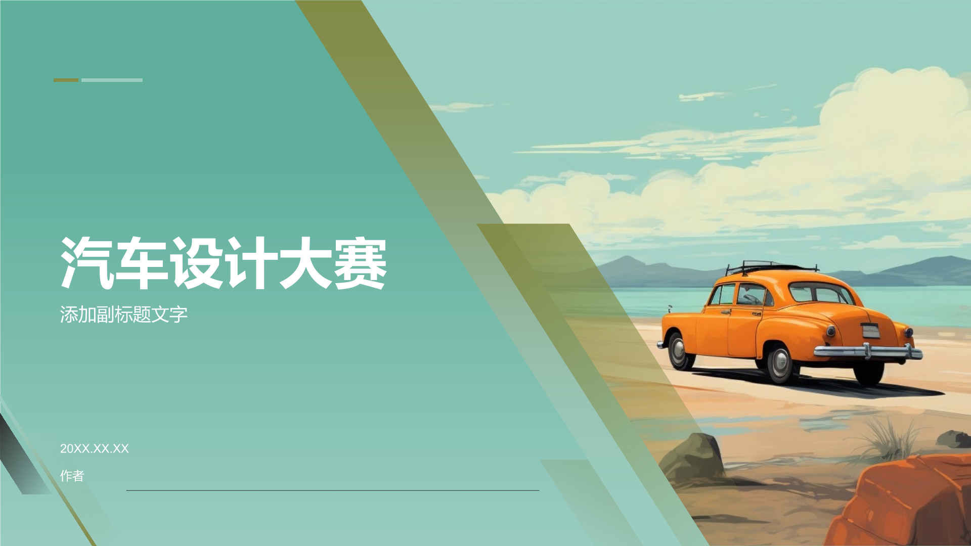 汽车设计大赛