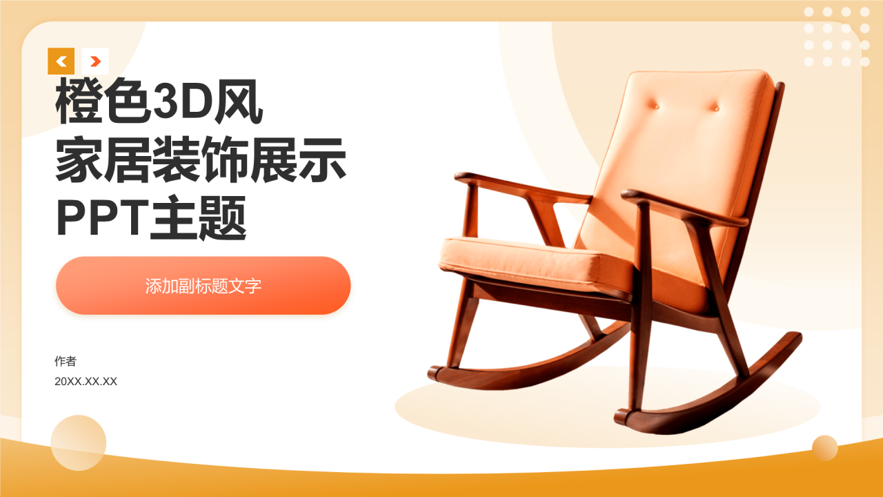 家居装饰展示PPT主题