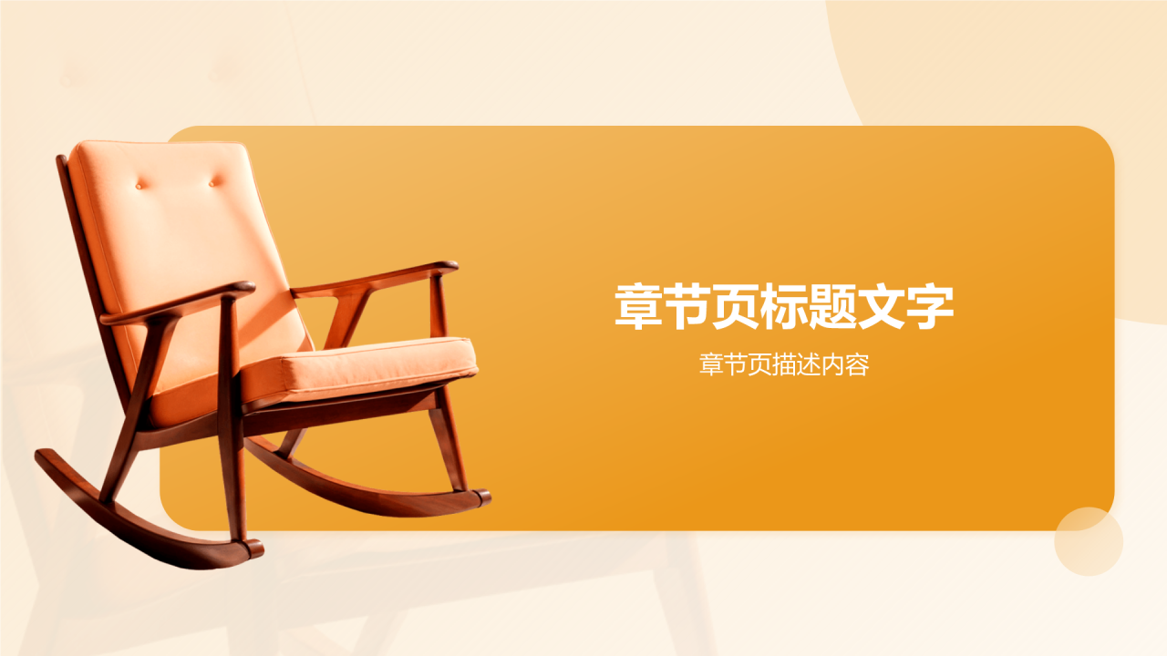 家居装饰展示PPT主题