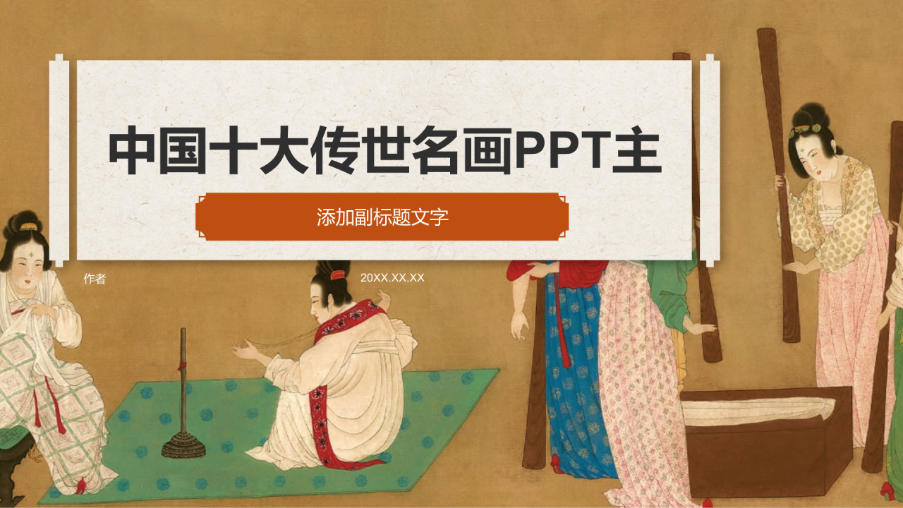 中国十大传世名画PPT主