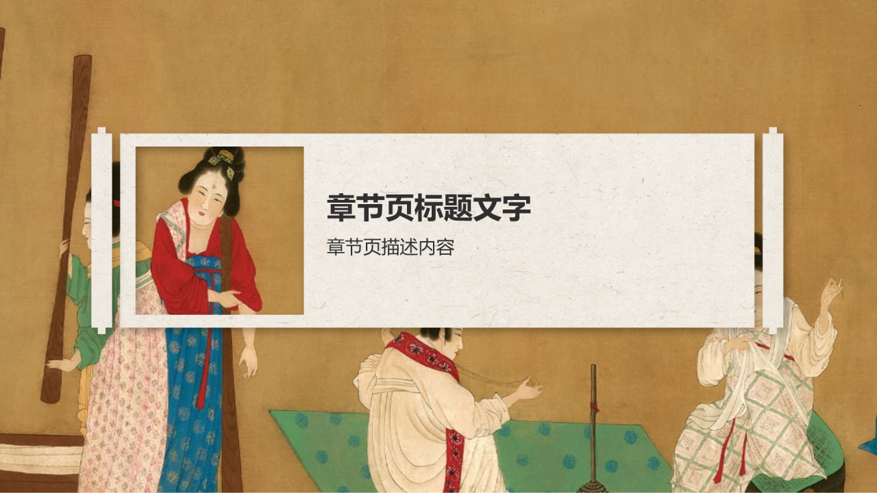 中国十大传世名画PPT主