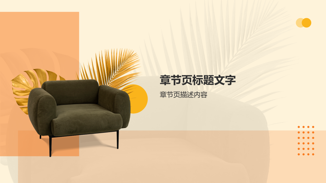 橙色商务风家具产品介绍PPT