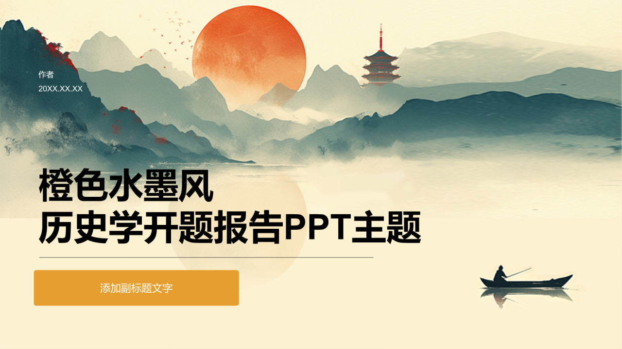 橙色水墨风历史学开题报告PPT主题