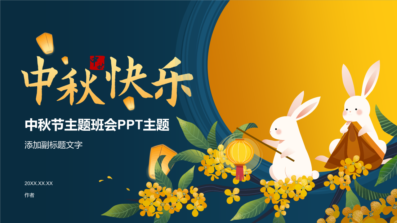 中秋节主题班会PPT主题