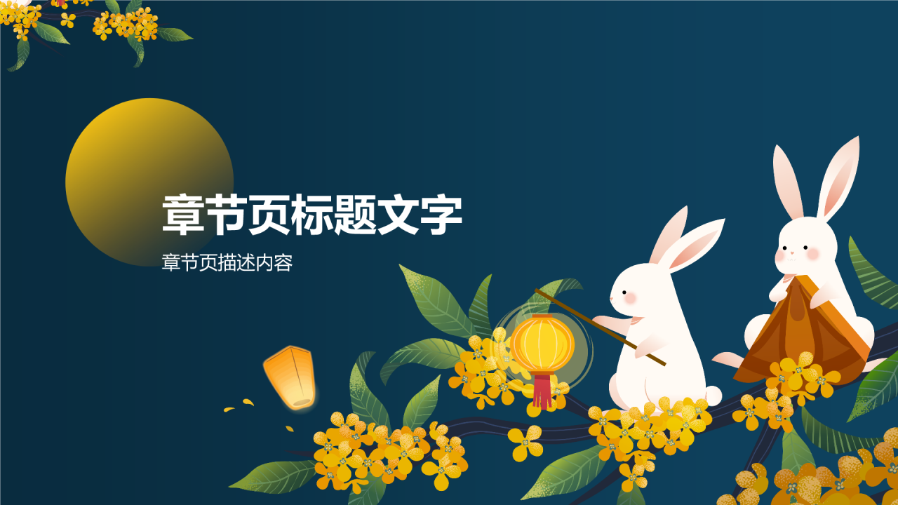 中秋节主题班会PPT主题