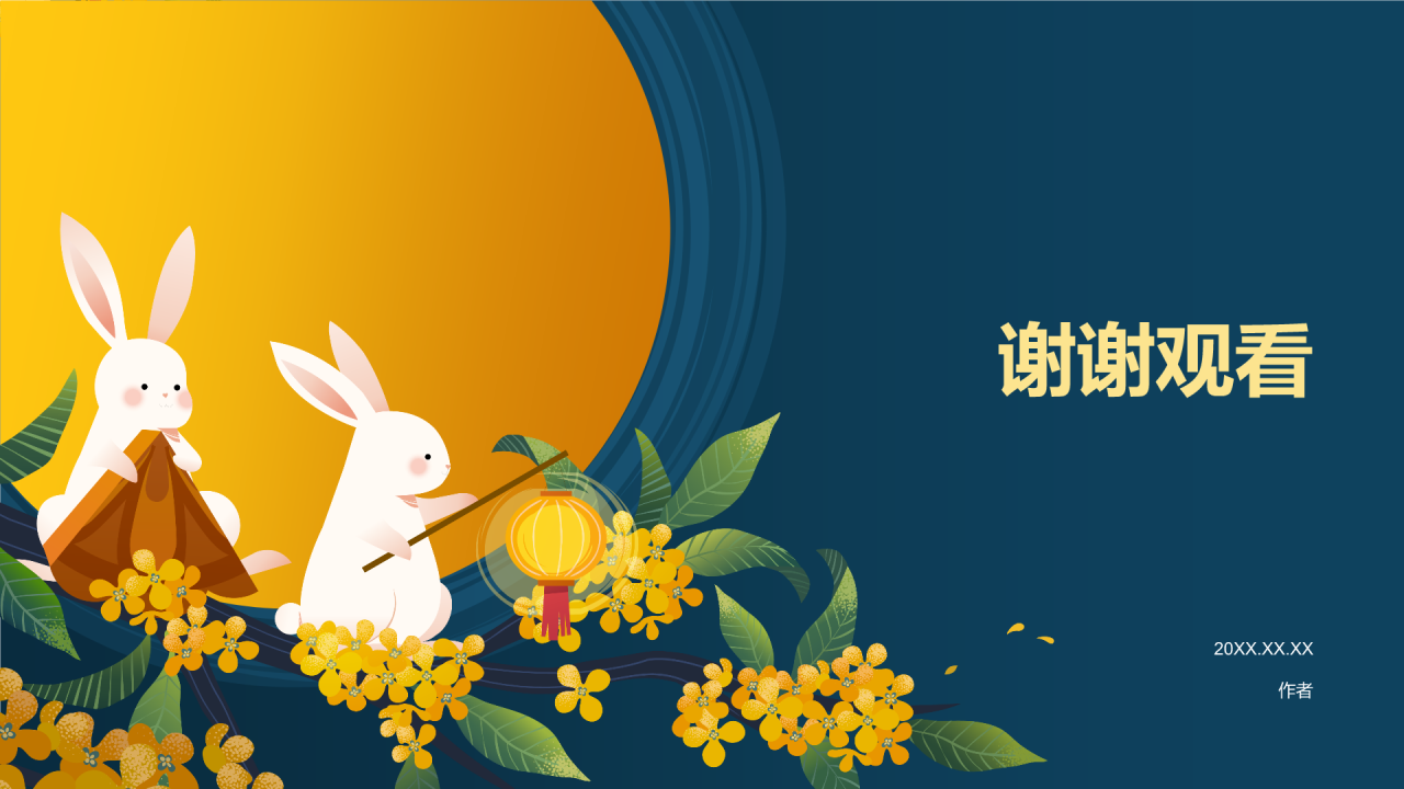 中秋节主题班会PPT主题