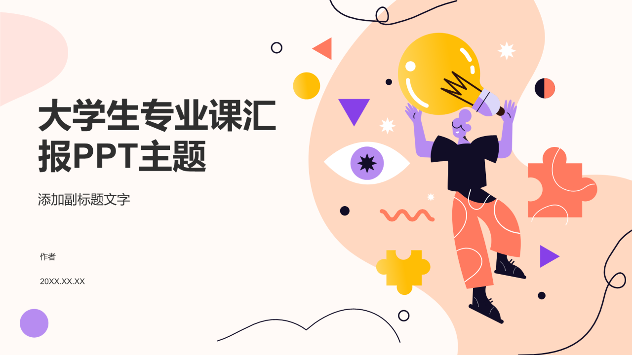 大学生专业课汇报PPT主题