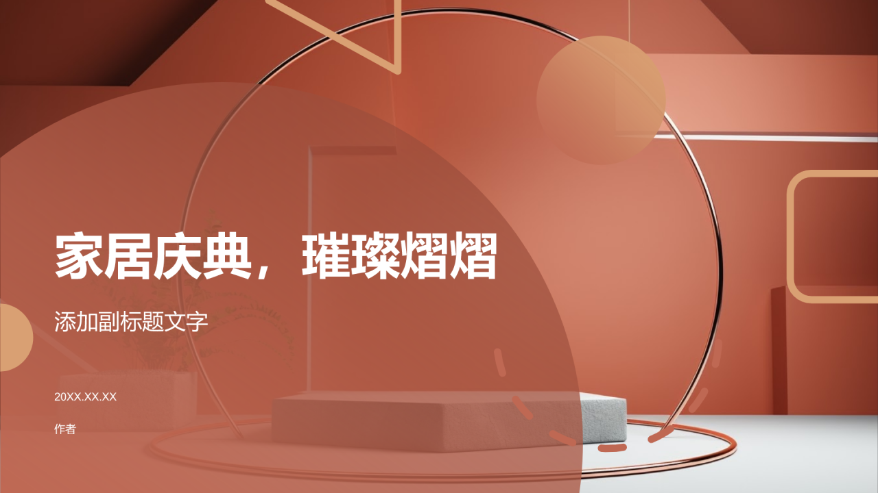家居庆典，璀璨熠熠