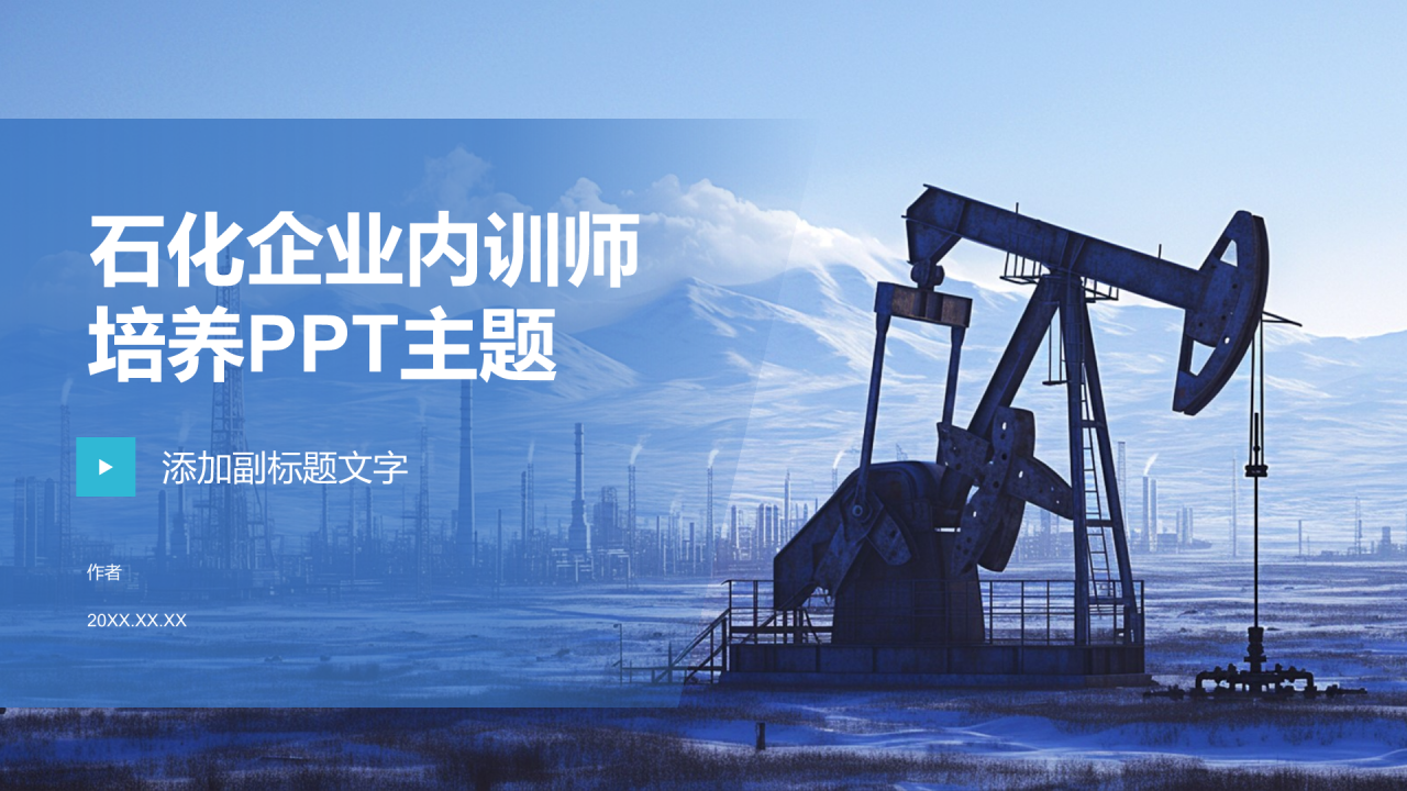 石化企业内训师培养PPT主题