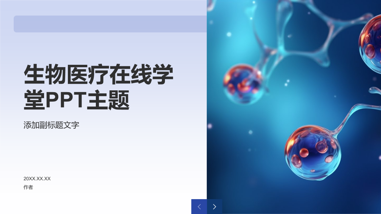 生物医疗在线学堂PPT主题
