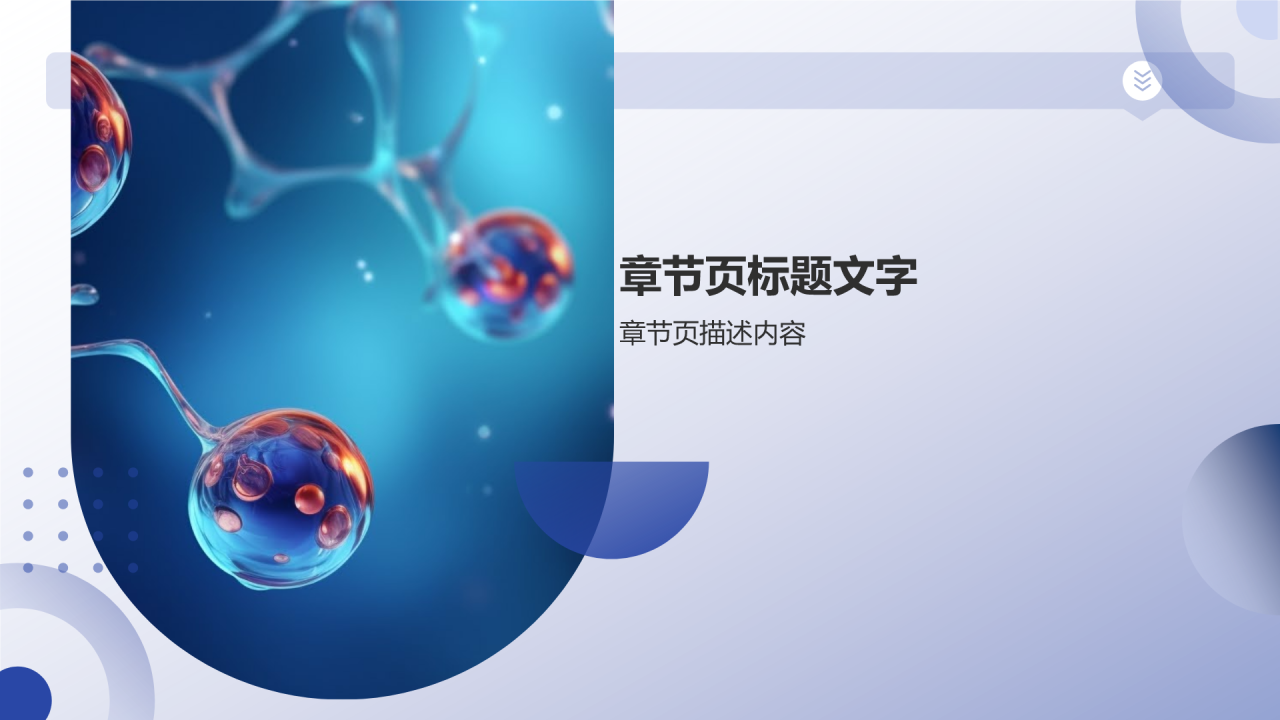 生物医疗在线学堂PPT主题