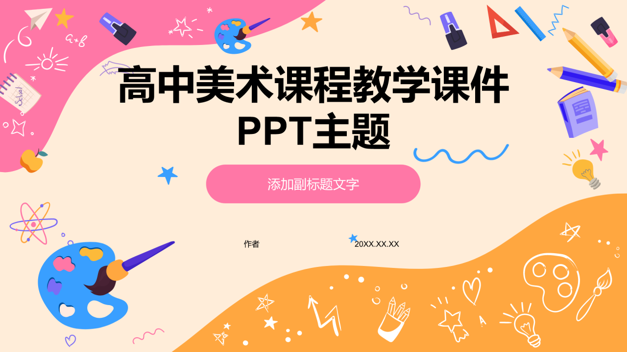 高中美术课程教学课件PPT主题
