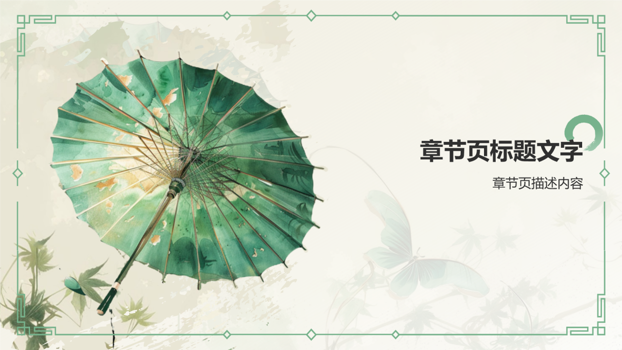 油纸伞传统工艺知识普及PPT主题