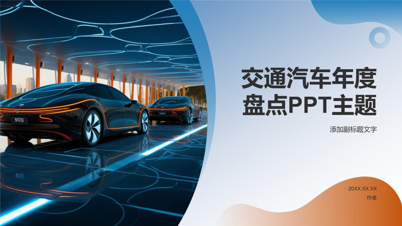 交通汽车年度盘点PPT主题