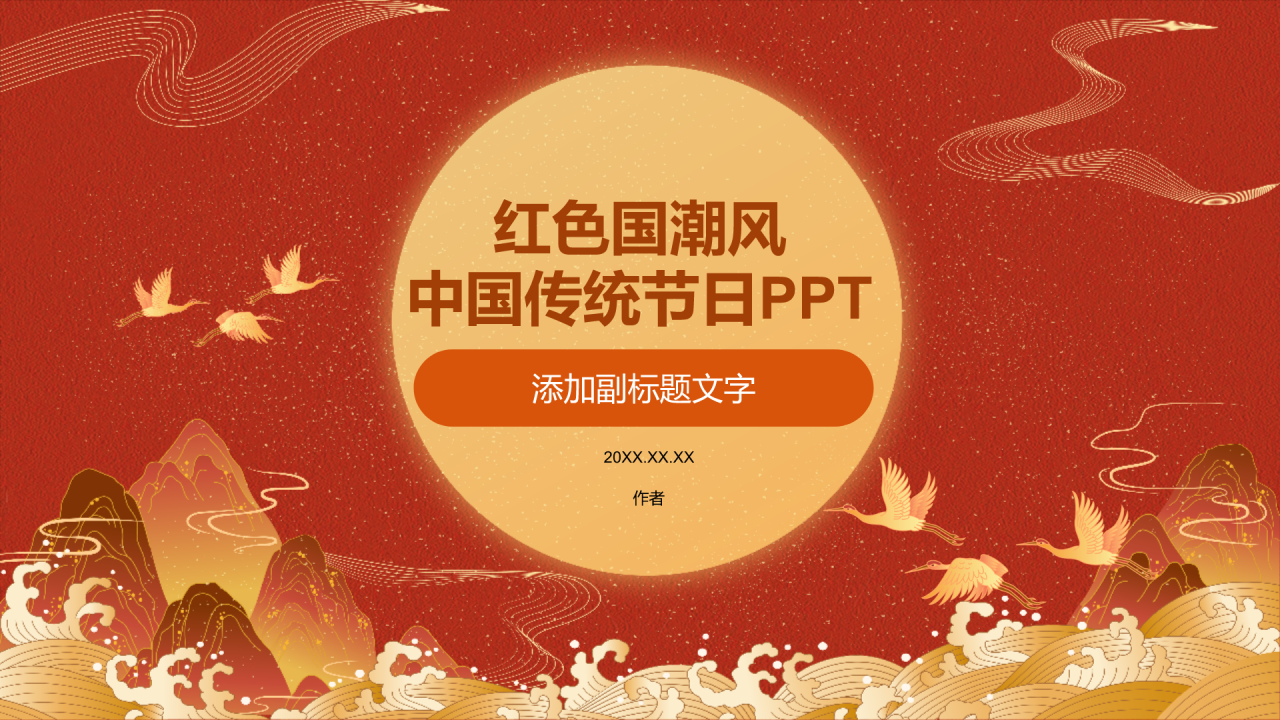 红色国潮风中国传统节日PPT
