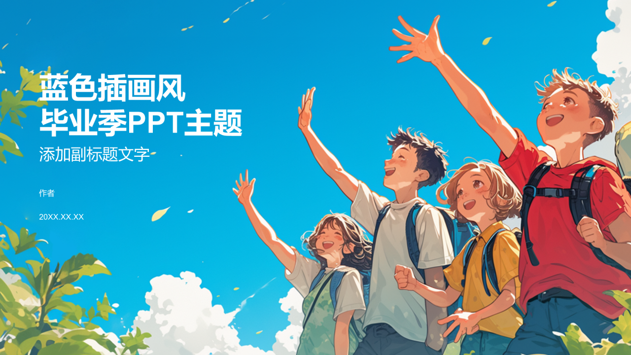 蓝色插画风毕业季PPT主题