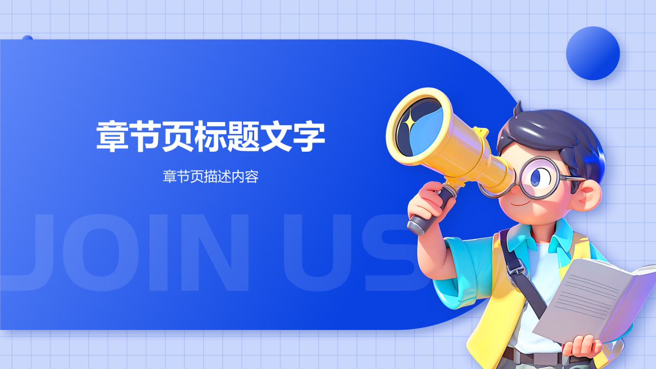 蓝色3D风学生会招新PPT